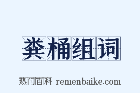 粪桶组词是什么意思的图片